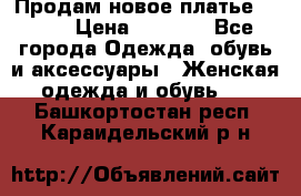 Продам новое платье Italy › Цена ­ 8 500 - Все города Одежда, обувь и аксессуары » Женская одежда и обувь   . Башкортостан респ.,Караидельский р-н